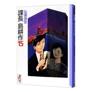 課長島耕作 15／弘兼憲史
