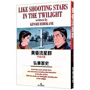 新品 / 黄昏流星群 (1-75巻 最新刊) 全巻セット : 漫画全巻