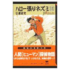 講談社 ハロー張りネズミ 5／弘兼憲史 : ネットオフ ヤフー店