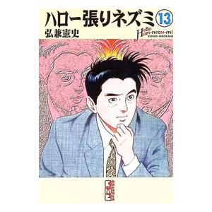 ハロー張りネズミ 13／弘兼憲史