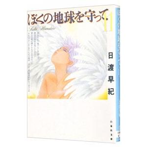 ぼくの地球を守って 11／日渡早紀