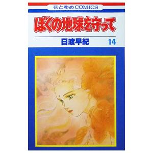 送料無料 愛蔵版 ぼくの地球を守って 全10巻 日渡早紀 完全版 中古