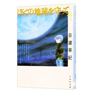 ぼくの地球を守って 4／日渡早紀