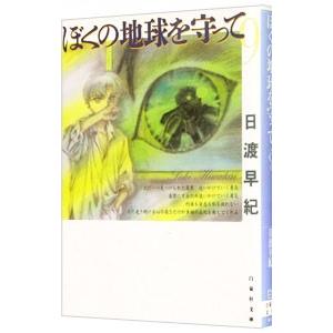 ぼくの地球を守って 9／日渡早紀