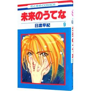 未来のうてな 9／日渡早紀