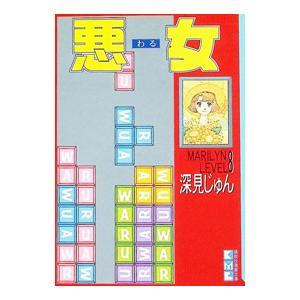 悪女 8／深見じゅん