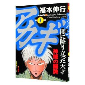アカギ 1／福本伸行