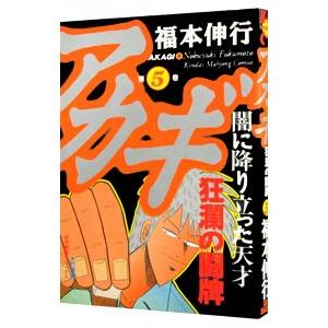 アカギ 5／福本伸行