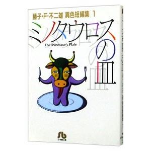 藤子・F・不二雄［異色短編集］ (1)−ミノタウロスの皿−／藤子・F・不二雄