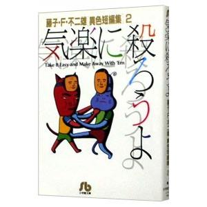 藤子・F・不二雄［異色短編集］ (2)−気楽に殺ろうよ−／藤子・F・不二雄