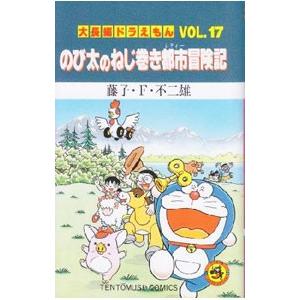 大長編ドラえもん(17)−のび太のねじ巻き都市大冒険記−／藤子・F・不二雄