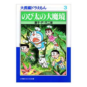 大長編ドラえもん(3)−のび太の大魔境−／藤子・Ｆ・不二雄