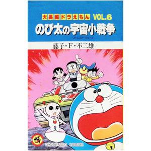 大長編ドラえもん(6)-のび太の宇宙小戦争-/藤...の商品画像