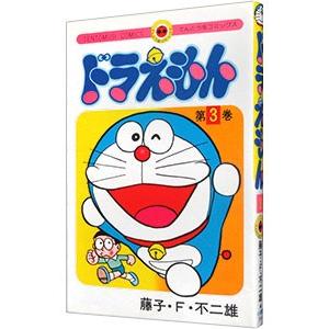 ドラえもん 3/藤子・F・不二雄の商品画像
