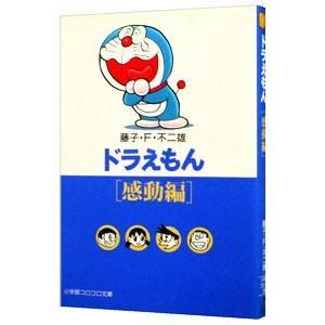 ドラえもん−感動編−／藤子・F・不二雄
