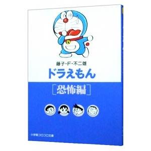 ドラえもん−恐怖編−／藤子・F・不二雄