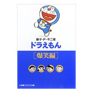 ドラえもん−爆笑編−／藤子・F・不二雄