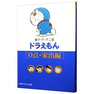 ドラえもん−0点・家出編−／藤子・F・不二雄