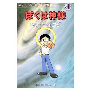 藤子・F・不二雄SF短篇集(4)−ぼくは神様−／藤子・F・不二雄