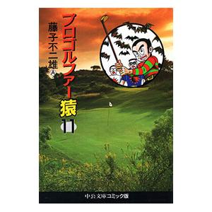 プロゴルファー猿 11／藤子不二雄（A）