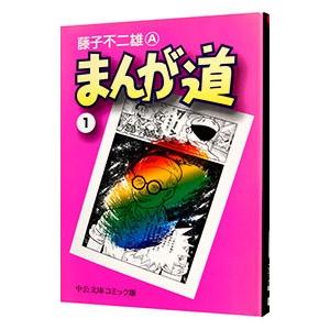 まんが道 1／藤子不二雄A