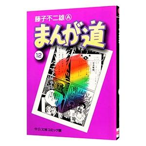 まんが道 12／藤子不二雄（Ａ）