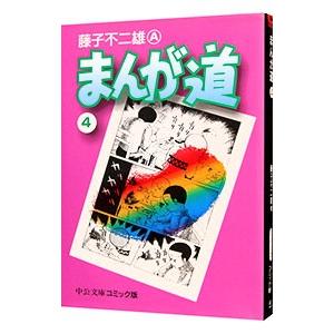 まんが道 4／藤子不二雄A