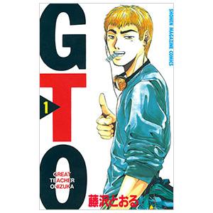 GTO 1／藤沢とおる