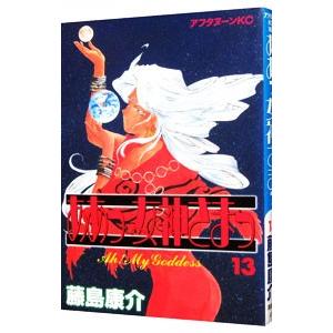 ああっ女神さまっ 13／藤島康介