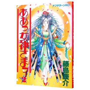 ああっ女神さまっ 2／藤島康介