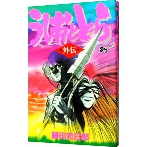 うしおととら 外伝 1／藤田和日郎