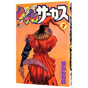 からくりサーカス 7／藤田和日郎