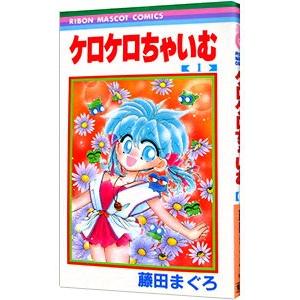 ケロケロちゃいむ 1／藤田まぐろ