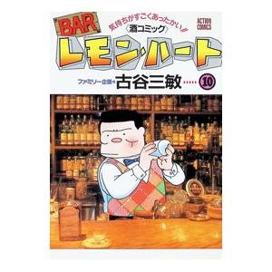 送料無料 BAR レモン・ハート レモンハート 1-37巻 古谷三敏 中古