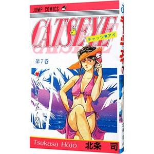 キャッツ・アイ 7／北条司