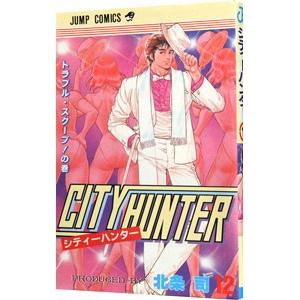 ＣＩＴＹ ＨＵＮＴＥＲ 12／北条司