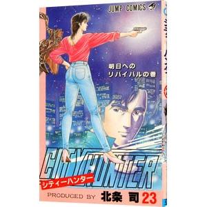 ＣＩＴＹ ＨＵＮＴＥＲ 23／北条司