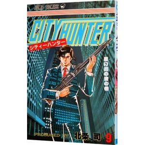 ＣＩＴＹ ＨＵＮＴＥＲ 9／北条司