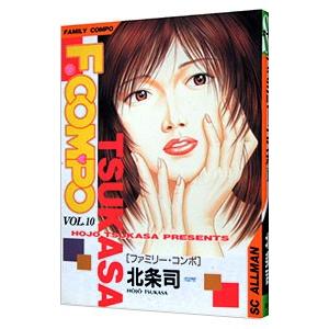 ファミリー・コンポ 10／北条司