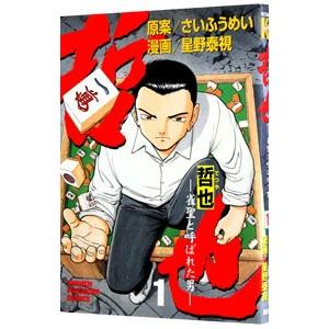 麻雀漫画のおすすめ人気ランキング18選 ギャグ漫画も セレクト Gooランキング