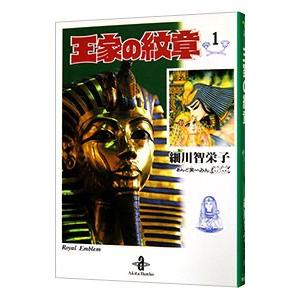 王家の紋章 1／細川智栄子