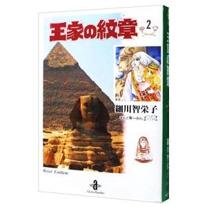 王家の紋章 2／細川智栄子