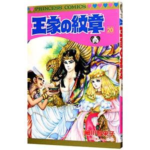 王家の紋章 1-68巻+1冊 細川智栄子 王家の紋章 68 (プリンセス・コミックス) | 細川智栄子あんど芙