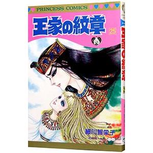 王家の紋章 25／細川智栄子