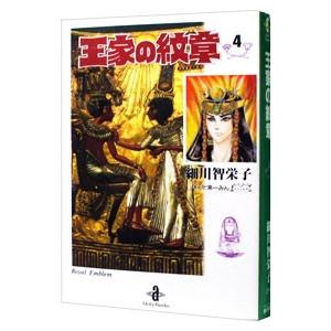 王家の紋章 4／細川智栄子