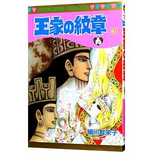 王家の紋章 41／細川智栄子