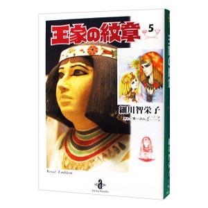 王家の紋章 5／細川智栄子