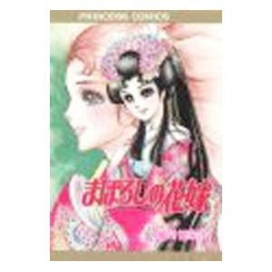 「あこがれ」「まぼろしの花嫁」 細川知栄子 あこがれ 1-3、5巻セット まぼろしの花嫁 伯爵令嬢6 細川知栄子