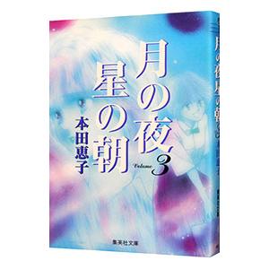 月の夜星の朝 3／本田恵子