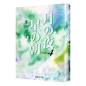 月の夜星の朝 4／本田恵子